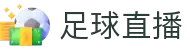 足球直播_足球直播免费观看直播_足球直播在线观看无插件-24直播网"